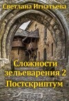Сложности зельеварения 2. Постскриптум (СИ)