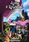 Луиза и Кукловод
