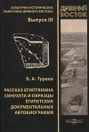 Рассказъ египтянина Синухета и образцы египетскихъ документальныхъ автобiографiй