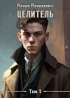 Целитель. Том 1 (СИ)