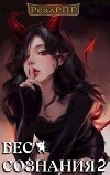 Бес сознания 2 (СИ)