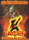 Бафер с руками из ж… Книга четвертая (СИ)