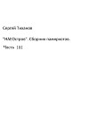 НаеОстров. Сборник памяркотов. Часть 181