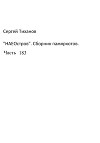 НаеОстров. Сборник памяркотов. Часть 183