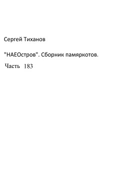 НаеОстров. Сборник памяркотов. Часть 183