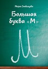 Большая буква "М"