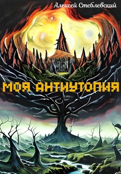 Моя Антиутопия