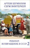 Ревизор: возвращение в СССР 2 (СИ)