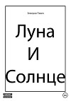 Луна и Солнце