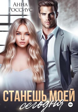Станешь моей сегодня