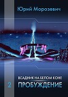 Всадник на белом коне. Пробуждение (СИ)