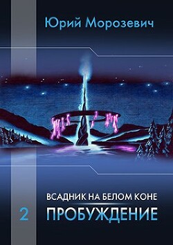 Всадник на белом коне. Пробуждение (СИ)