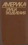 Америка: Улица Разделения