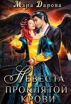 Невеста проклятой крови (СИ)