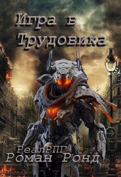 Игра в Трудовика (СИ)