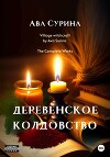Деревенское колдовство