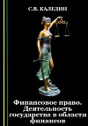 Финансовое право. Деятельность государства в области финансов