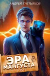 Эра Мангуста. Том 1 (СИ)