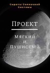 Проект «Мягкий и пушистый» (СИ)