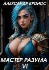 Мастер Разума VI (СИ)