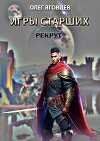 Игры старших. Рекрут (СИ)