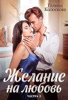 Желание на любовь 2 (СИ)