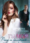 Ты мой! Пока не наиграюсь... (СИ)