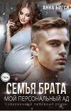 Семья брата. Мой персональный ад (СИ)