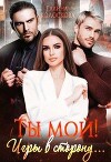 Ты мой! Игры в сторону... (СИ)