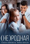 (Не) родная (СИ)