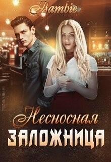 Несносная заложница (СИ)