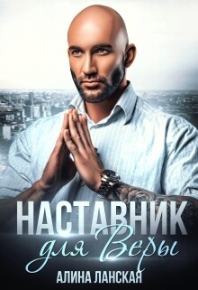 Наставник для Веры (СИ)