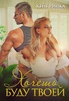 Хочешь, буду твоей (СИ)