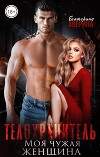 Телохранитель. Моя чужая женщина (СИ)