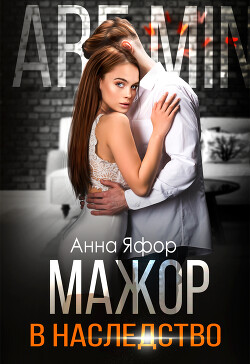 Мажор в наследство (СИ)