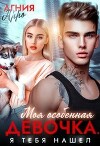 Моя особенная девочка. Я тебя нашел (СИ)