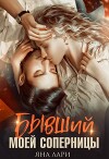 Бывший моей соперницы (СИ)