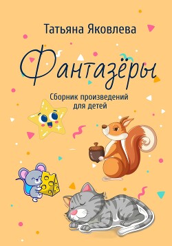 Фантазёры. Сборник произведений для детей