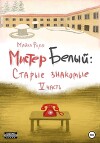 Мистер Белый: старые знакомые. Часть 5