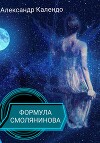 Формула Смолянинова