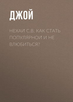 Нехай С.В. Как стать популярной и не влюбиться?