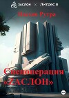 Код Рембрандта (СИ)