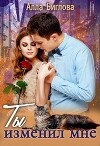 Ты изменил мне (СИ)