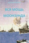 Вся мощь Моонзунда (СИ)