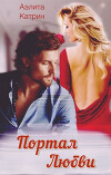 Портал любви (СИ)