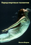 Город Мертвых Талантов (СИ)
