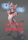 Самый лучший фамилиар (СИ)