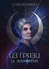 Из грязи и золота (СИ)