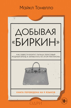 Добывая «Биркин». Как обвести вокруг пальца люксовый модный бренд и заработать на этом миллионы