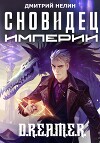 Сновидец Империи (СИ)
